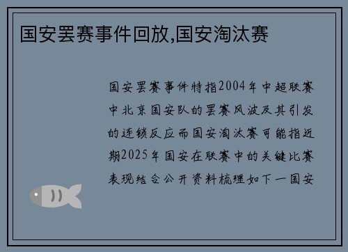 国安罢赛事件回放,国安淘汰赛