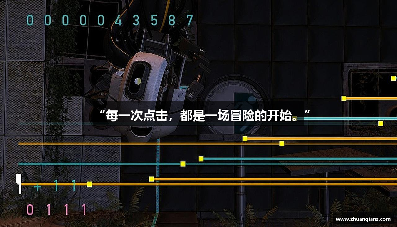 “每一次点击，都是一场冒险的开始。”